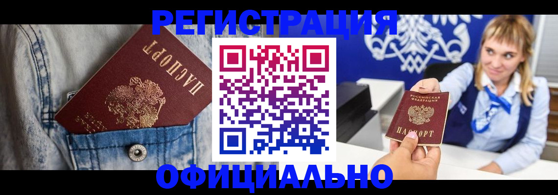 прописка 2025 в Белокурихе
