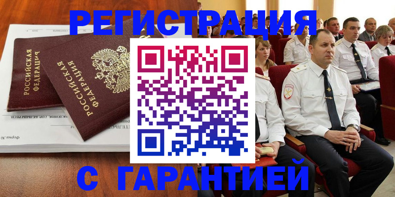 прописка от собственника в Белокурихе